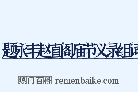 题永丰赵直阁庙节义录组词是什么意思的图片